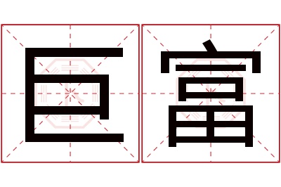 巨富名字寓意