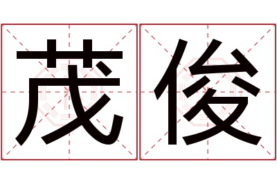 茂俊名字寓意