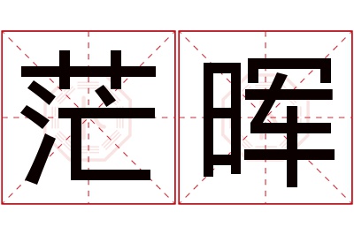 茫晖名字寓意