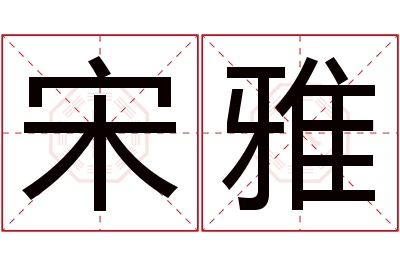 宋雅名字寓意