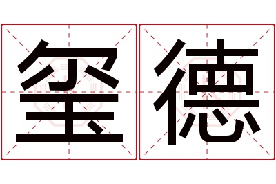 玺德名字寓意