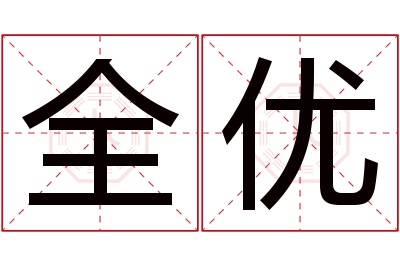 全优名字寓意