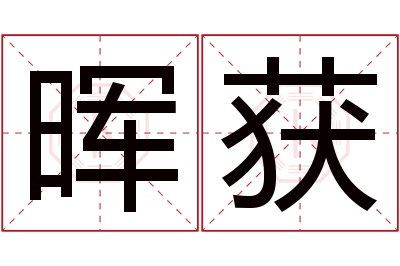 晖获名字寓意