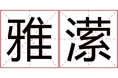 雅潆名字寓意