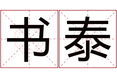 书泰名字寓意