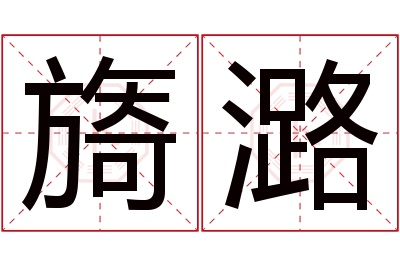 旖潞名字寓意