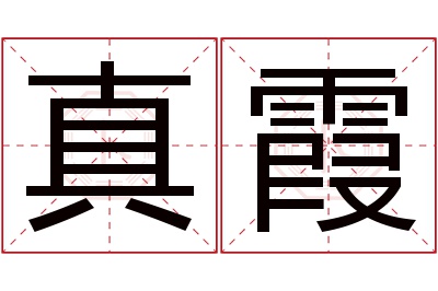 真霞名字寓意