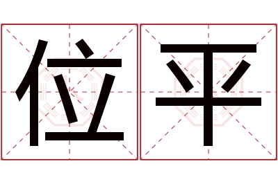 位平名字寓意