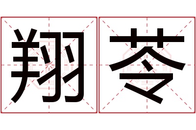 翔苓名字寓意