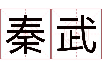 秦武名字寓意