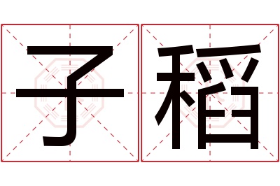 子稻名字寓意