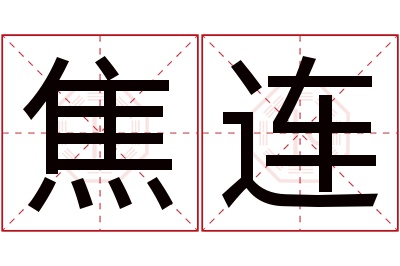 焦连名字寓意