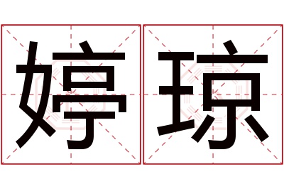 婷琼名字寓意