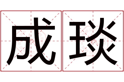 成琰名字寓意