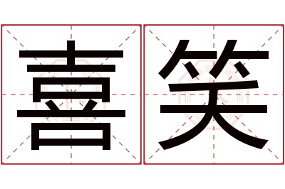 喜笑名字寓意