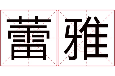 蕾雅名字寓意