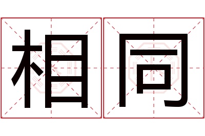 相同名字寓意