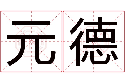 元德名字寓意