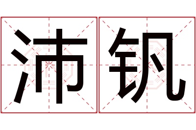 沛钒名字寓意