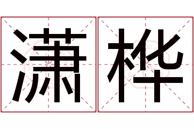 潇桦名字寓意