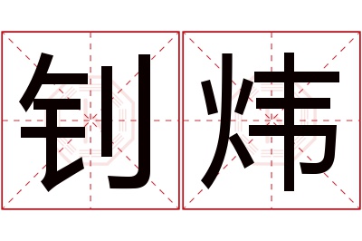 钊炜名字寓意