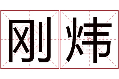 刚炜名字寓意