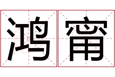 鸿甯名字寓意