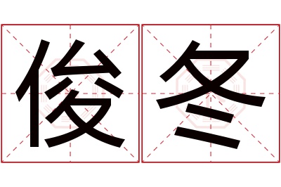 俊冬名字寓意