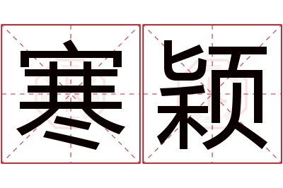 寒颖名字寓意