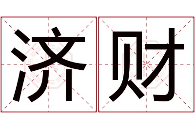 济财名字寓意