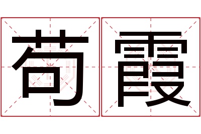 苟霞名字寓意