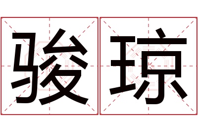 骏琼名字寓意