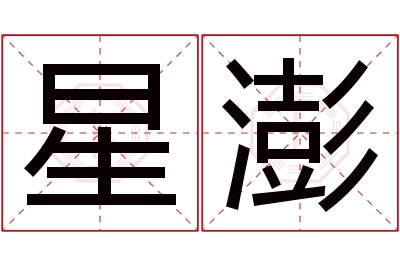 星澎名字寓意