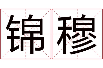 锦穆名字寓意