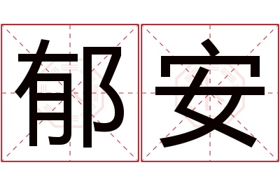 郁安名字寓意