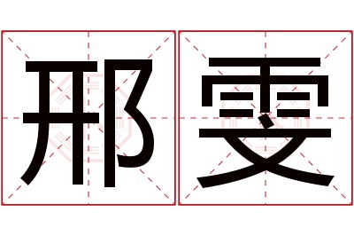 邢雯名字寓意