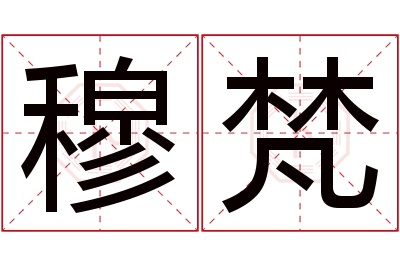 穆梵名字寓意