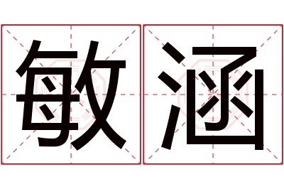 敏涵名字寓意