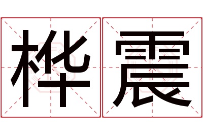 桦震名字寓意