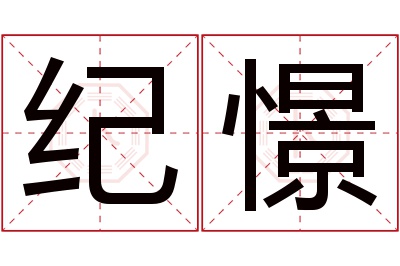 纪憬名字寓意