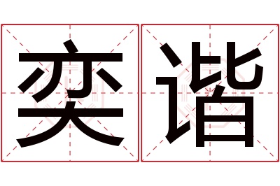 奕谐名字寓意