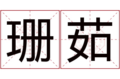 珊茹名字寓意