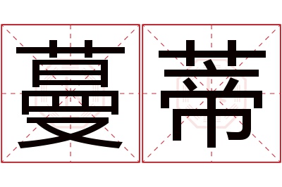 蔓蒂名字寓意