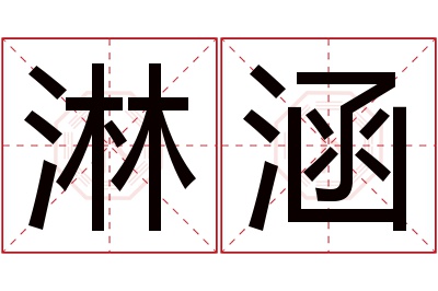 淋涵名字寓意