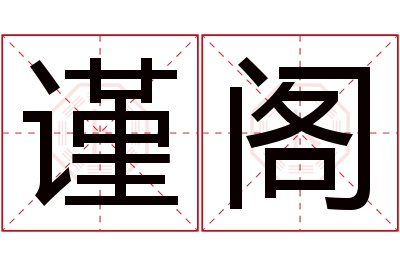 谨阁名字寓意