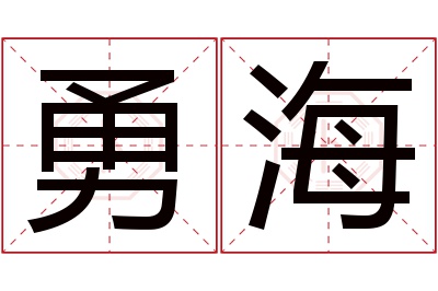 勇海名字寓意