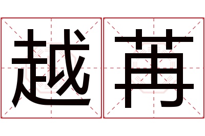 越苒名字寓意