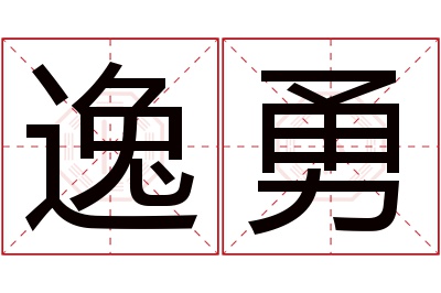 逸勇名字寓意