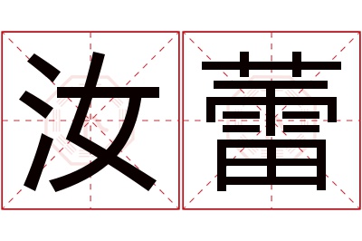 汝蕾名字寓意