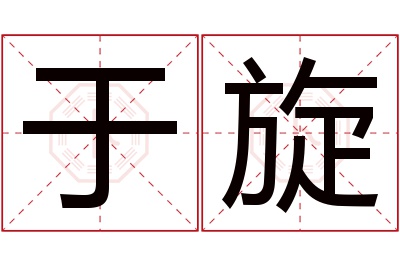 于旋名字寓意